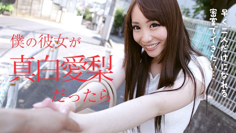 我女友是真白爱梨的话 caribbeancom_021318-603