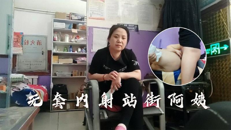 路边找按摩店熟女阿姨无套啪啪内射没两下就交货