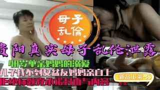 贵阳48岁单亲妈妈与27岁光棍儿子不堪入目