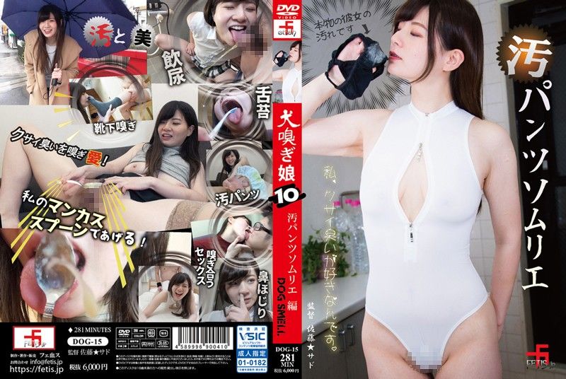 犬嗅娘10 汚垢内裤编 叶山露露 下 DOG-15