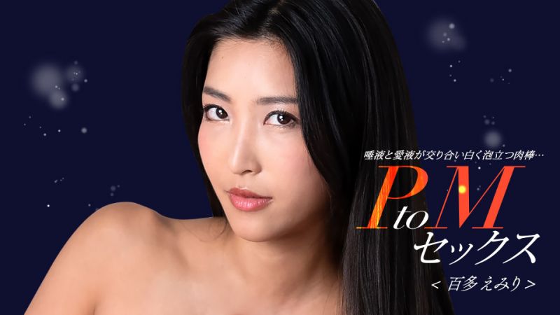 PtoM性爱 百多惠美里 1pondo_050324_001