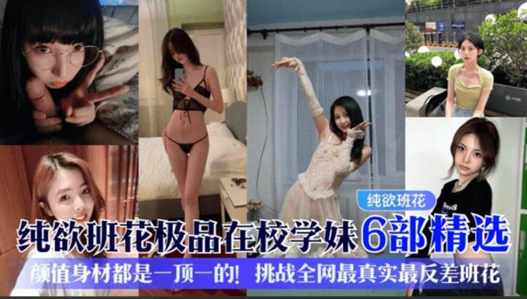 【纯欲班花】极品在校学妹6部精选！颜值身材都是一顶一的！挑战全网最真实最反差班花！ 视频封面