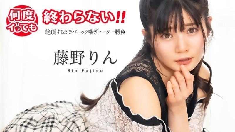 高潮不断停不下来！ 〜恐慌喘息振动器匹配直到高潮〜 藤野铃 caribbeancom_051725_001