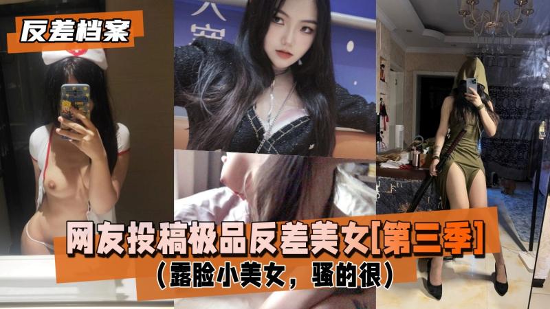 【反差婊档案】网友投稿 极品反差美女[第三季]
