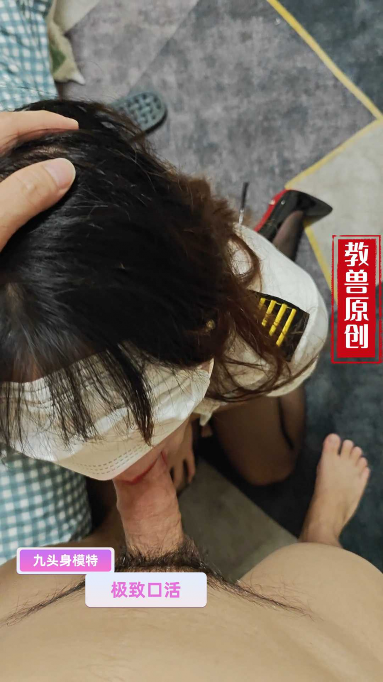 九头身模特的极致口活 - 教授