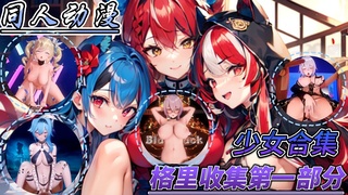 同人动漫 少女合集 视频封面