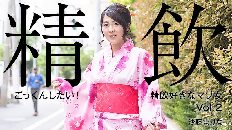 想要吞精！喜欢吞精的M女Vol.2 沙藤真里奈 HEYZO-2304