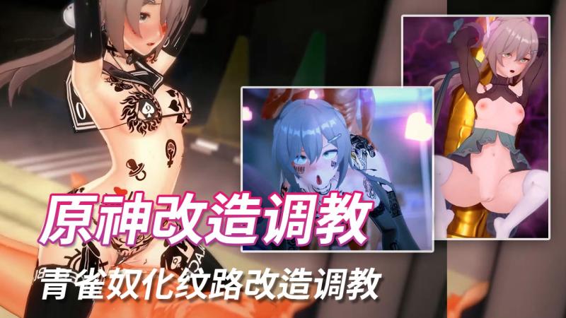 法国原神糕手 - 青雀奴化纹路改造调教 视频封面