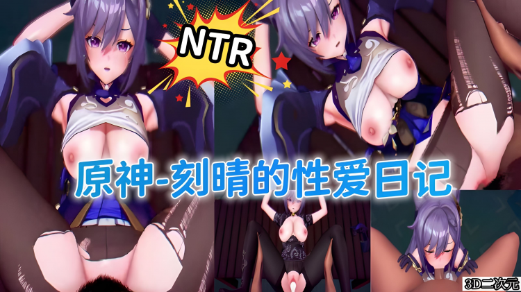 原神-刻晴的性爱日记NTR. 视频封面