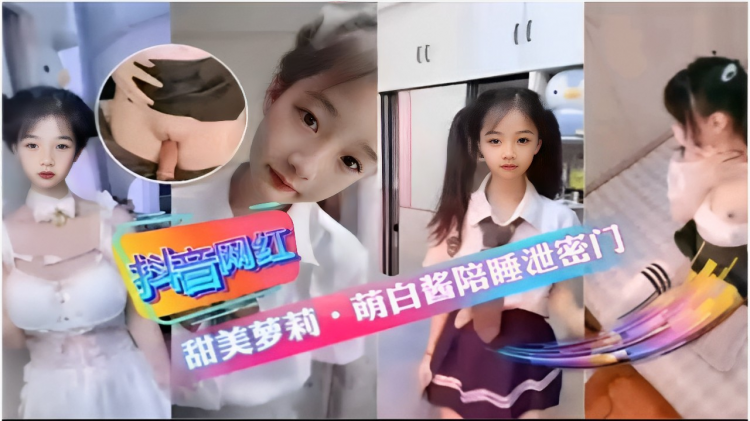 料音网红甜美萝莉·萌白酱陪睡泄密门