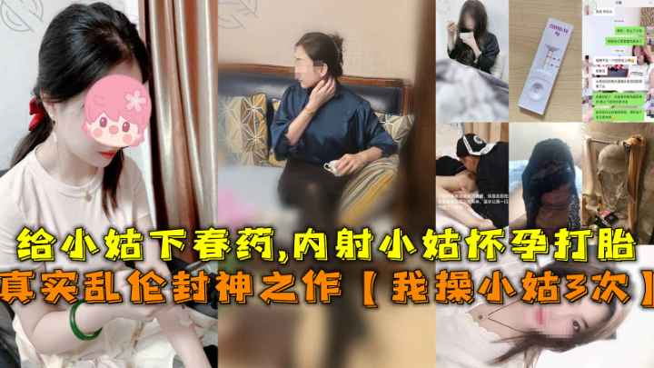 【我操小姑3次】给小姑下春药，公园里操小姑内射怀孕打胎。