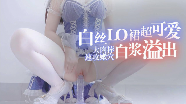 白丝超可爱的！大肉棒速攻嫩穴白浆溢出