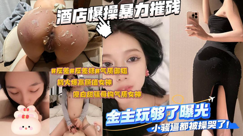 【反差婊】你们喜欢的女神大学校花沦为金主的性奴玩物暴力操逼 视频封面