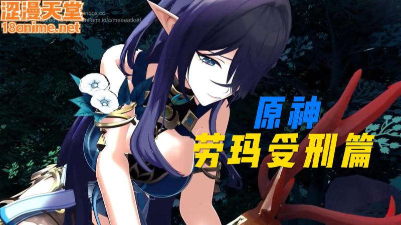 [原神]劳玛受刑篇1 视频封面