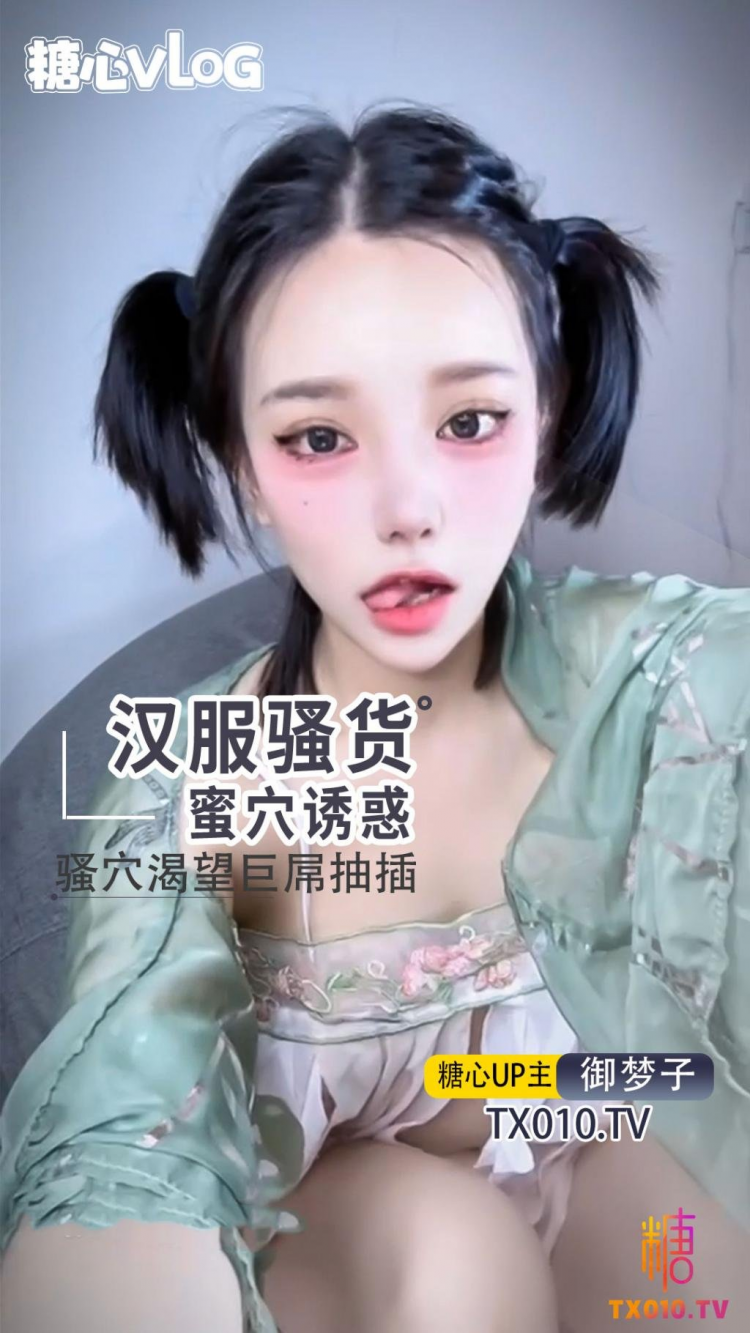 【御梦子】蓝丝长腿性感胴体一线天美穴女神の绝美展示