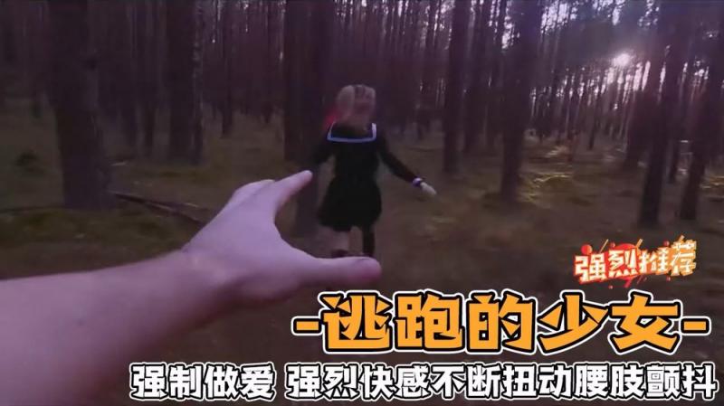 逃跑的少女，强制做爱_强烈快感不断扭动腰肢颤抖 视频封面