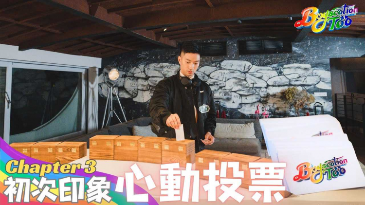 Boyscation Too 节目足本版 第三集｜_初次印象：心动投票【CHI and ENG subtitles】｜ EP3