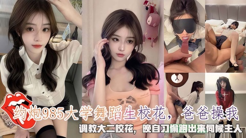 约砲大学舞蹈生校花爸爸操我，晚自习媮跑出来伺候主人。