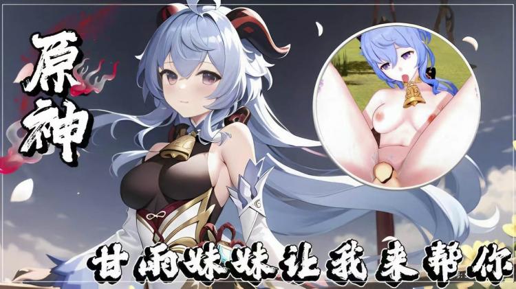 【原神】甘雨妹妹让我来帮帮你