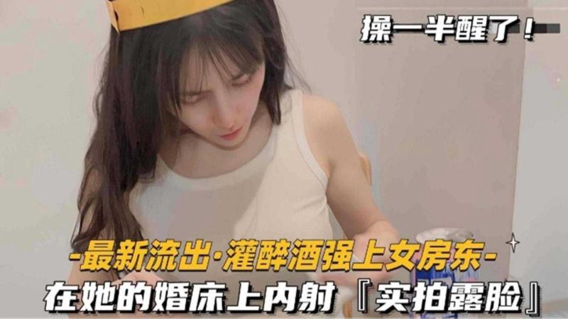 灌醉强操女房东，在她的婚床上内射实拍露脸 操到一半居然醒了
