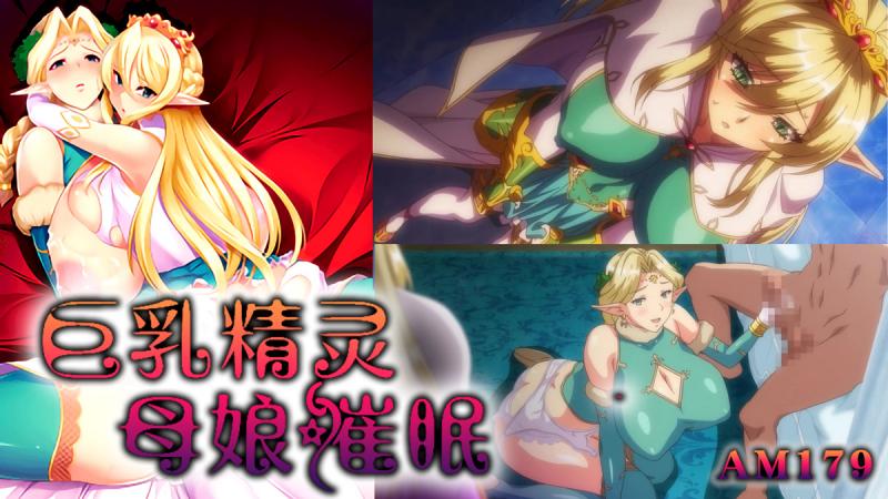 AM179-巨乳精灵母娘催眠-第一集