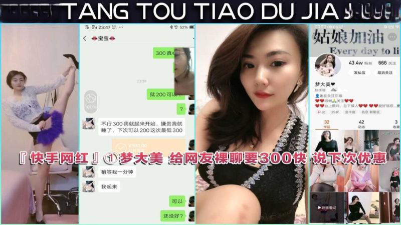 『快手网红』梦大美 给网友裸聊要300快 说下次优惠