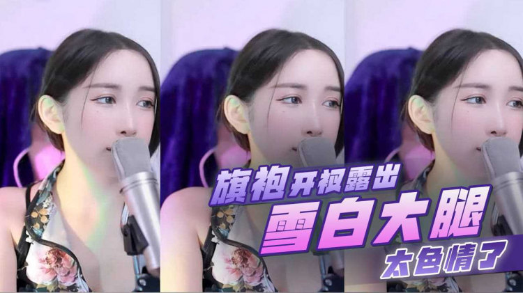 韩国女主播 旗袍开衩露出雪白大腿太色情了