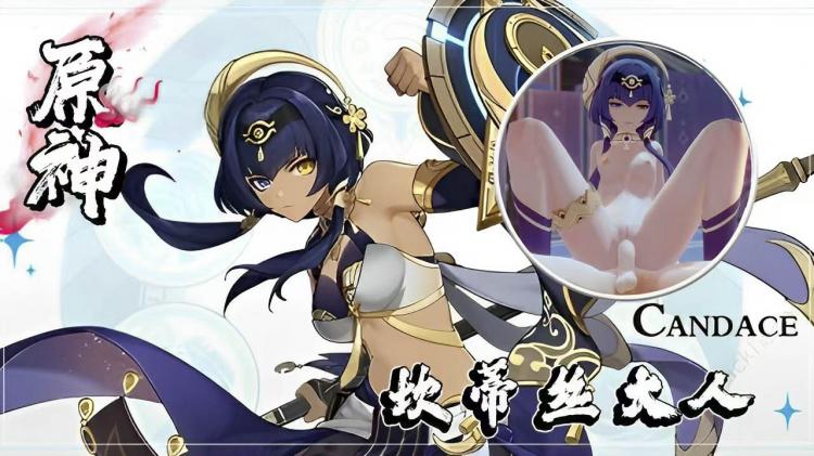 【原神】A大佬11月长篇：坎蒂丝 视频封面