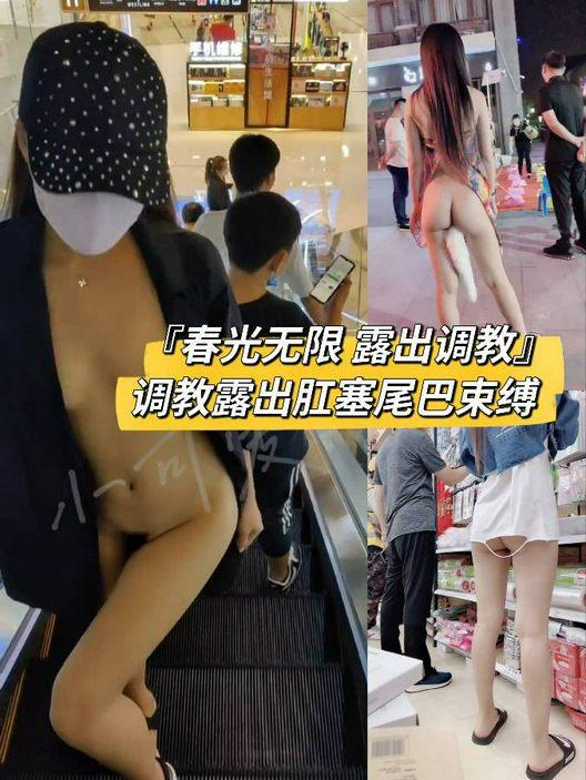 【春光无限露出调教】