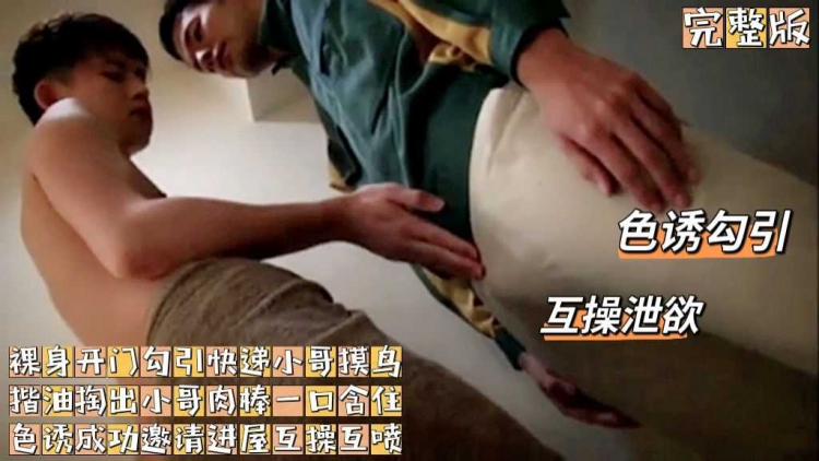 （勾引快递小哥）（完整版）裸身开门勾引快递小哥摸鸟揩油掏出小哥肉棒一口含住色诱成功邀请进屋互操互喷