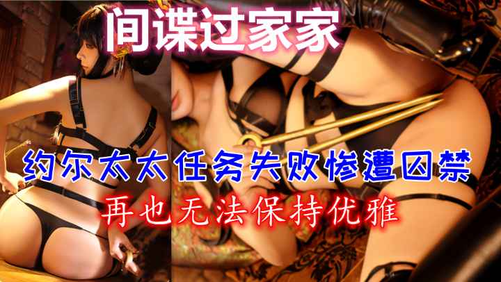 【间谍过家家】约尔太太任务失败惨遭囚禁无法保持优雅