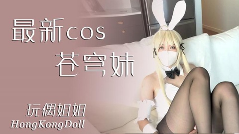 玩偶姐姐最新cos苍穹妹