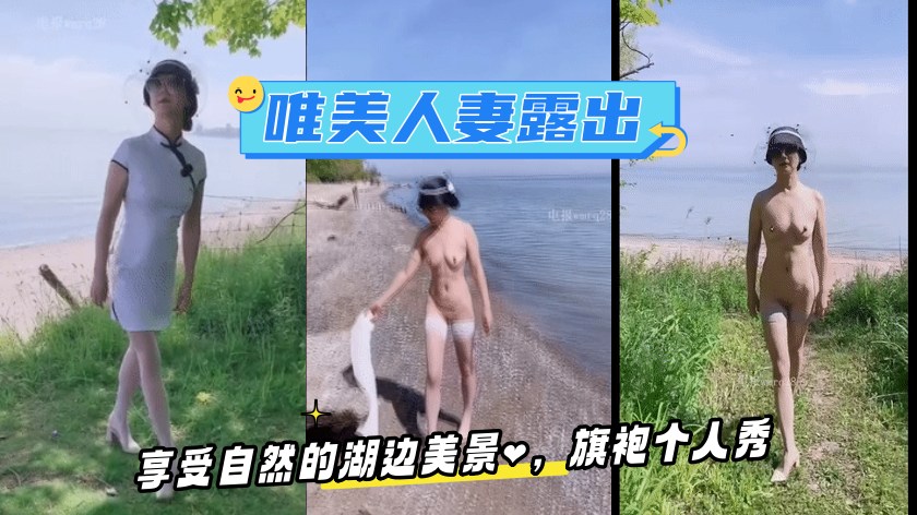 唯美人妻 · 享受自然的湖边美景，旗袍个人秀，好美的露出！