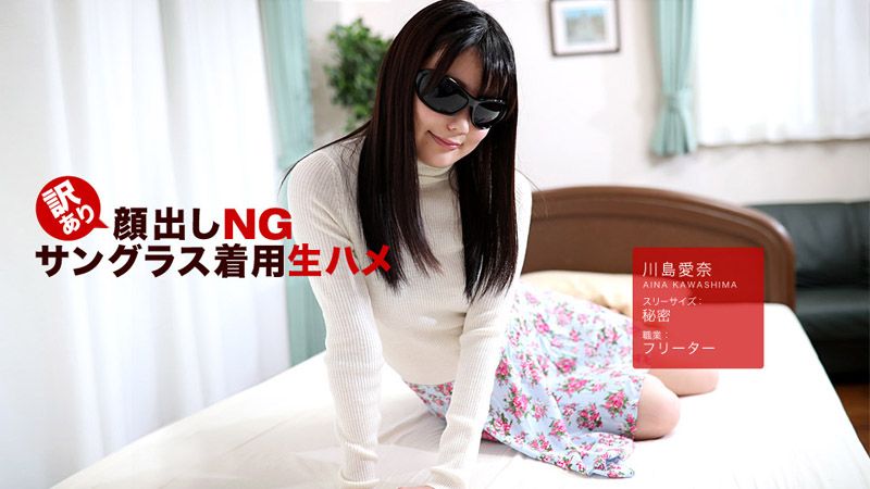 不露脸墨镜中出干砲 川岛爱奈 1pondo_042418_675