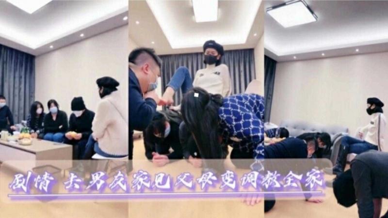 长靴女友去对象家把全家都调教成了狗奴，第一视觉太炸裂了。。。