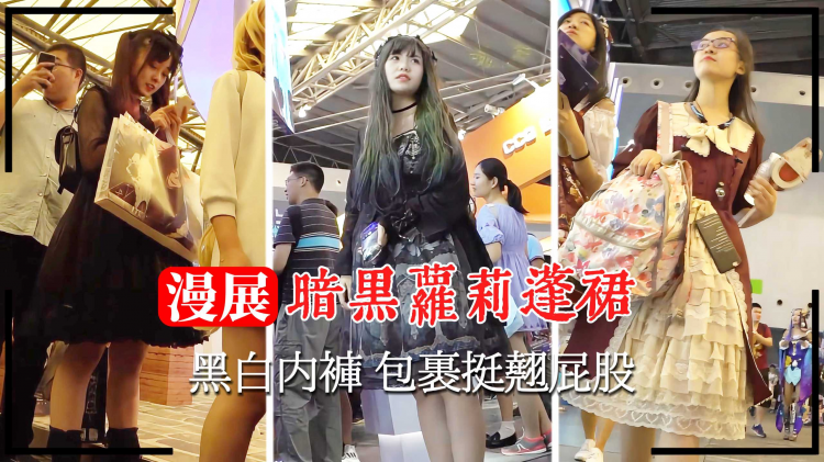 【漫展抄底】暗黑萝莉蓬裙黑白内裤 包裹挺翘屁股