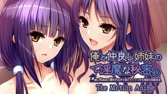 我和我亲密姊妹之间的淫荡秘密～与姊姊发生性关系而妹妹却恨死我的奇怪同居生活 The Motion Anime