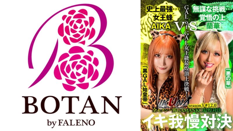 独家 『IKUNA＃12.0』AIKAvs兰华 辣妹女王级最煌顶上决战！ 「黑GAL始皇帝」AIKA vs「恶之华」兰华 700IKUNA-008