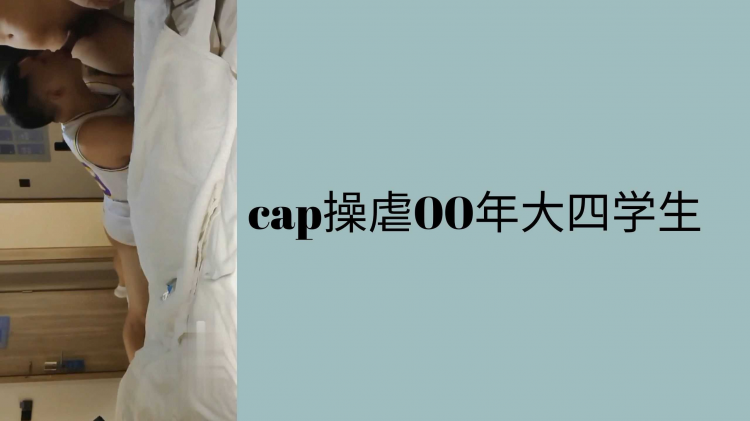 cap操虐00年大四学生