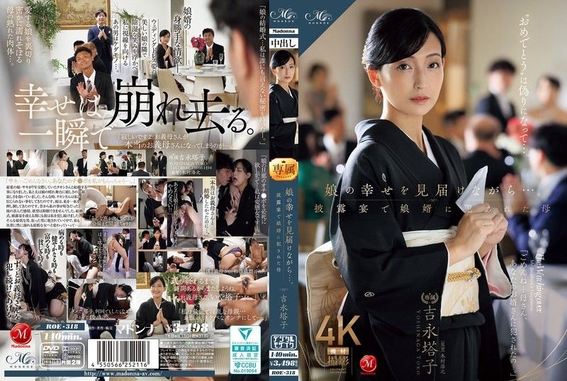 当我见证女儿的幸福时......在婚宴上被女婿侵犯的母亲 吉永塔子 ROE-318