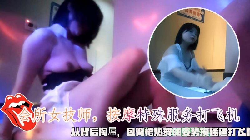 会所女技师，按摩特殊服务打飞机，从背后掏屌，包臀裙热舞69_1