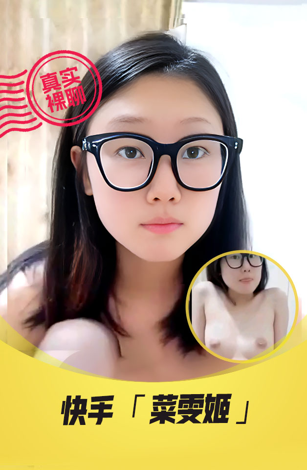 【真实裸聊】快手“菜雯姬”一对一裸聊超嫩大一眼镜学妹逼很粉嫩啊