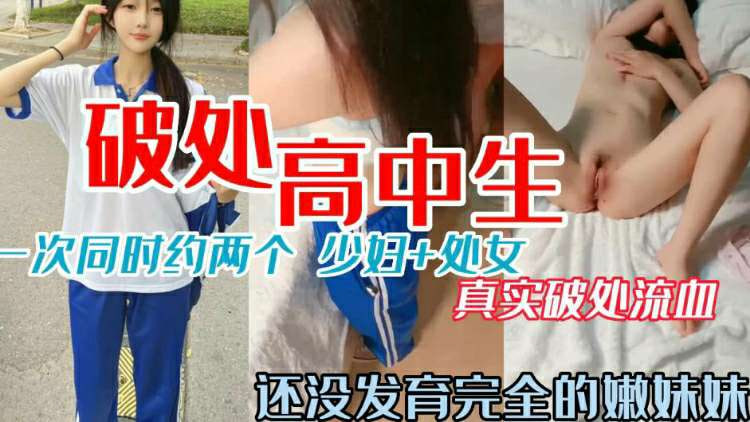 【极品双飞】探花竟遇母女场 女儿还是处 加5000开苞 少妇加处女双重享受 色色