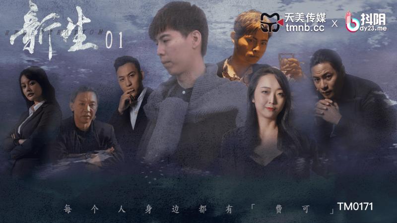 TM0171新生EP01-预告