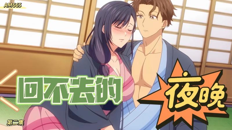 AM665-夫妇交欢～回不去的夜晚-第二集