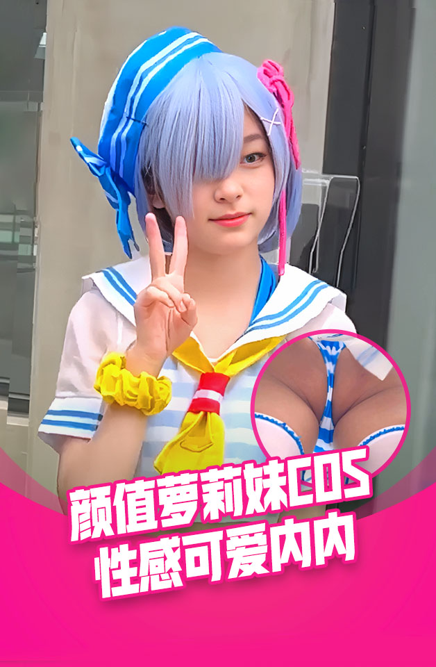 收藏级大神漫展尾随偷拍 萝莉美女COS蕾姆..极品颜值..窄内翘臀..潜入女厕CD