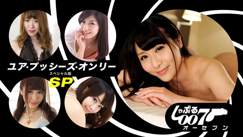 舔棒007 鲍鱼ONLY SP版 1pondo_062019_862