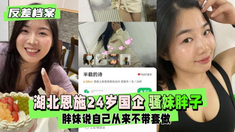 【反差婊档案】湖北恩施24岁国企 骚妹胖子一个  不带套做