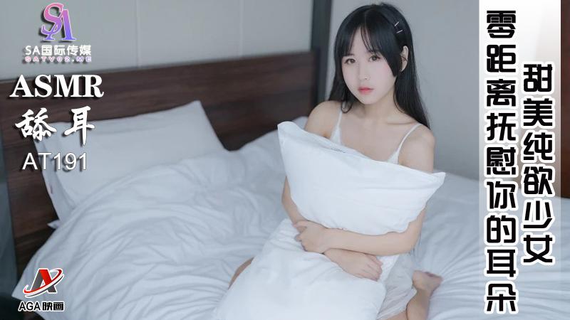 AT191-ASMR甜美纯欲少女-零距离抚慰你的耳朵