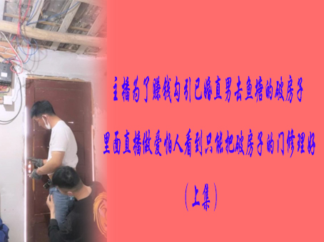 主播为了赚钱勾引已婚直男去鱼塘的破房子里面直播做爱怕人看到只能把破房子的门修理好（上集）